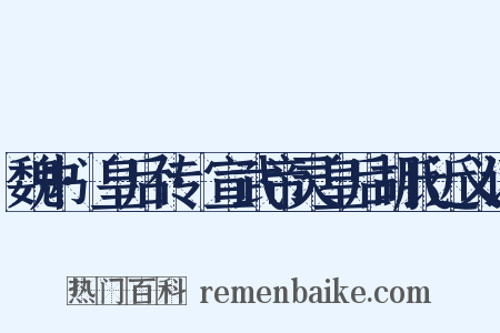 魏书·皇后传·宣武帝灵皇后胡氏近义词是什么意思的图片
